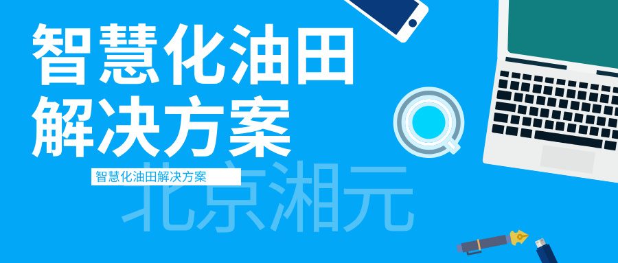 智慧化油田解決方案